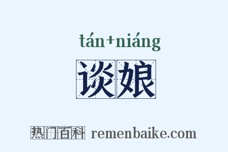 谈娘是什么意思的图片
